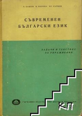 Съвременен български език. Задачи и текстове за упражнения