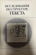 Исследования по структуре текста - Цивьян 1987