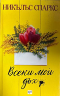 Всеки мой дъх - Никълъс Спаркс