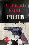 Корица на книгата „Гняв“