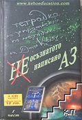 Не осъзнатото написано Аз. Част 1