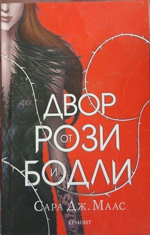 Двор от рози и бодли – Сара Дж. Маас