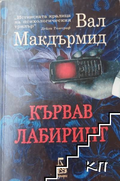 Кървав лабиринт – Вал Макдърмид, корица
