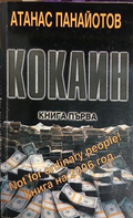 Кокаин. Книга 1 – Атанас Панайотов, корица