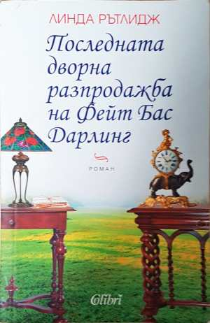 Последната дворна разпродажба на Фейт Бас Дарлинг - Линда Рътлидж
