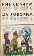Ние се учим да говорим