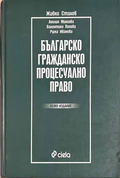 Българско гражданско процесуално право - Сталев 8. изд.
