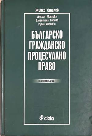 Българско гражданско процесуално право - Сталев 8. изд.
