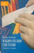 Избирателни системи – Робърт Нюланд
