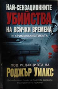 Най-сензационните убийства на всички времена и криминалистиката