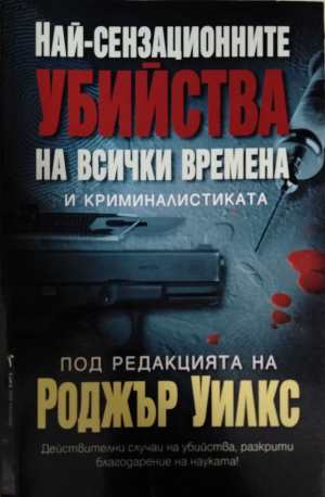 Най-сензационните убийства на всички времена и криминалистиката