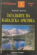 Загадките на Канадска Арктика - корица