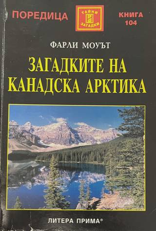 Загадките на Канадска Арктика - корица