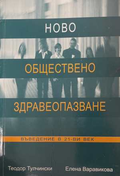 Ново обществено здравеопазване - Тулчински, Варавикова