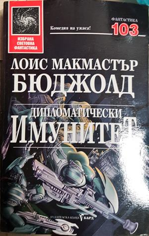 Дипломатически имунитет - Лоис Макмастър Бюджолд