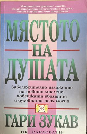 Мястото на душата - Гари Зукав