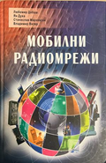 Корица на Мобилни радиомрежи