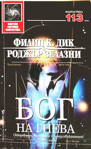 Бог на гнева - Филип К. Дик, Роджър Зелазни