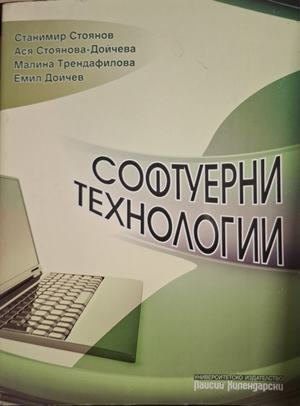 Софтуерни технологии - Паисий Хилендарски