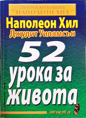 52 урока за живота - Наполеон Хил, Джудит Уилямсън