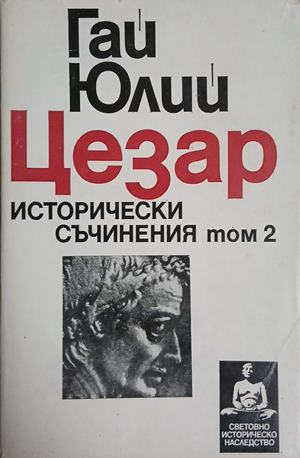 Исторически съчинения Том 2 – Гай Юлий Цезар