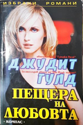 Пещера на любовта - Джудит Гулд