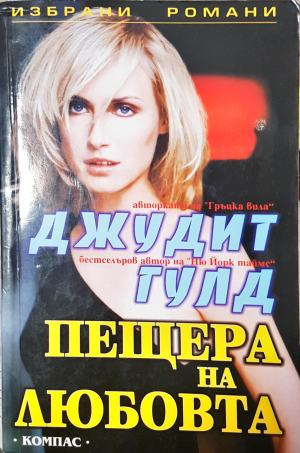 Пещера на любовта - Джудит Гулд