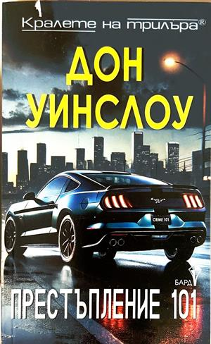 Престъпление 101 - Дон Уинслоу