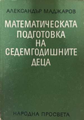 Математическата подготовка на седемгодишните деца - корица