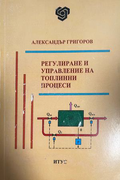 Корица на Регулиране и управление на топлинни процеси
