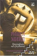 Джорджина Кинкейд. Книга 2: Триумфът на сукубата - Ришел Мийд