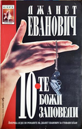 10-те божи заповеди - Джанет Еванович