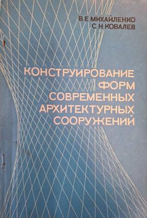 Конструирование форм современных архитектурных сооружений - Михайленко, Ковалев