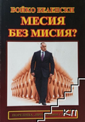 Месия без мисия? – Бойко Беленски