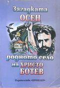 Загадката Осен - родното село на Христо Ботев