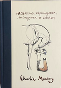 Момчето, къртицата, лисицата и конят – корица
