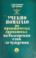 Учебно помагало по практическа граматика на българския език за чужденци – корица