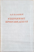 Избранные произведения - Л. О. Бланки