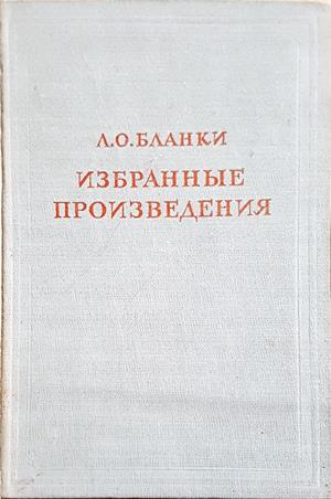 Избранные произведения - Л. О. Бланки