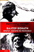 Валтер Бонати: братът, когото не познавах