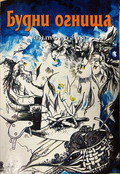 Будни огнища – корица