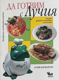 Да готвим с Лучия, Лучия Каракашова