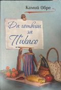 Да готвиш за Пикасо - Камий Обре