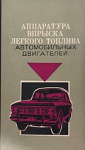 Корица на Аппаратура впрыска легкого топлива автомобильных двигателей