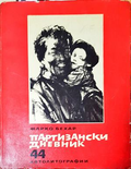 Партизански дневник - Марко Бехар