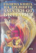 Голяма книга на древните загадки от България - Цанко Лалев