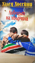 Ловецът на хвърчила - Халед Хосейни