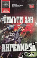 Ангелиада - Тимъти Зан