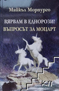Вярвам в еднорози! Въпросът за Моцарт – Майкъл Морпурго, 2016