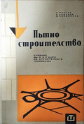 Пътно строителство